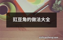 豇豆角的做法大全