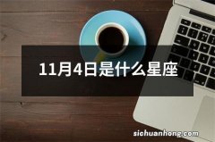 11月4日是什么星座