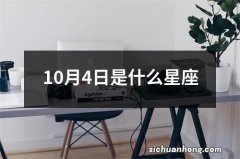 10月4日是什么星座