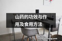 山药的功效与作用及食用方法