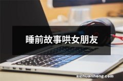 睡前故事哄女朋友