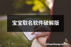 宝宝取名软件破解版