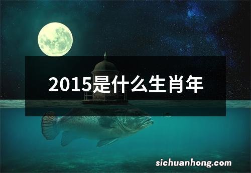 2015是什么生肖年