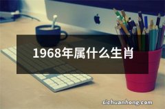 1968年属什么生肖