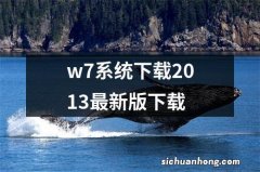 w7系统下载2013最新版下载