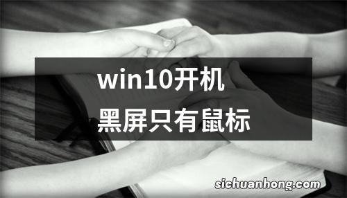 win10开机黑屏只有鼠标