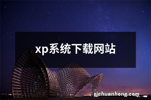 xp系统下载网站