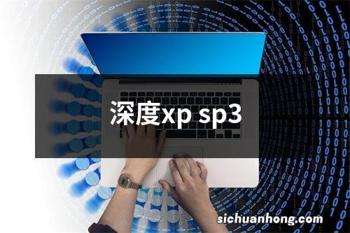 深度xp sp3