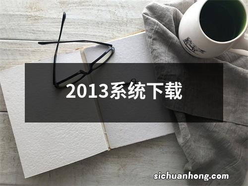 2013系统下载