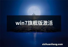 win7旗舰版激活