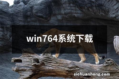 win764系统下载