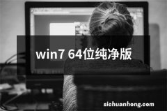 win7 64位纯净版