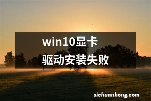 win10显卡驱动安装失败