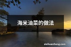 海米油菜的做法