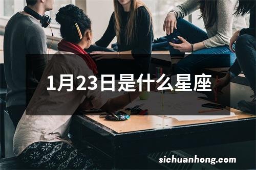 1月23日是什么星座