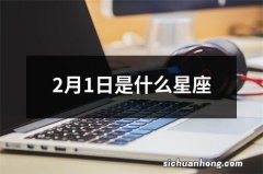 2月1日是什么星座