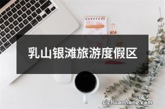 乳山银滩旅游度假区