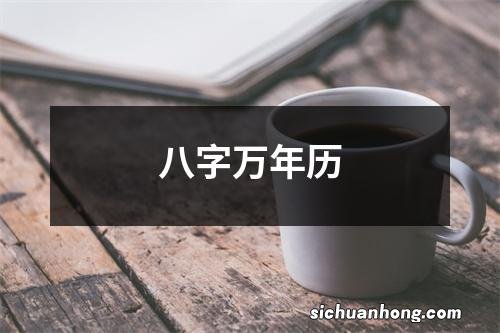 八字万年历