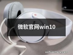 微软官网win10