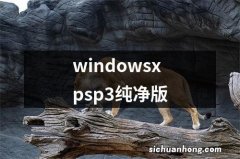 windowsxpsp3纯净版