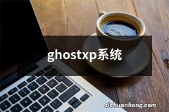 ghostxp系统