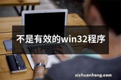 不是有效的win32程序