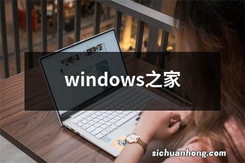 windows之家