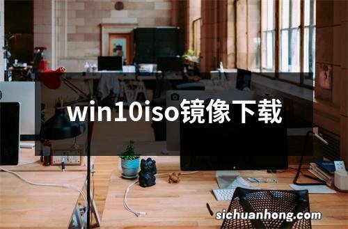 win10iso镜像下载