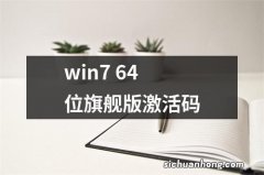 win7 64位旗舰版激活码