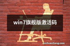 win7旗舰版激活码