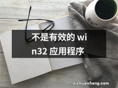 不是有效的 win32 应用程序