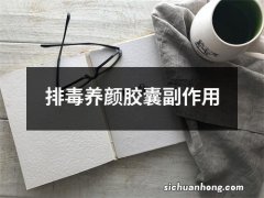 排毒养颜胶囊副作用