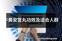 牛黄安宫丸功效及适合人群