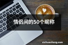 情侣间的50个昵称