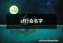 sf行会名字