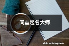 同益起名大师