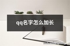 qq名字怎么加长