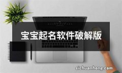 宝宝起名软件破解版