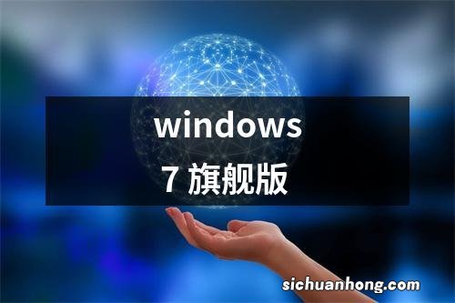 windows 7 旗舰版