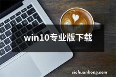 win10专业版下载