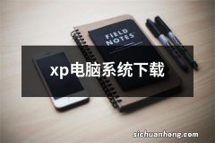 xp电脑系统下载