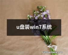 u盘装win7系统