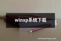 winxp系统下载