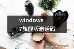 windows7旗舰版激活码