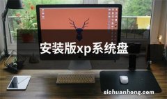 安装版xp系统盘