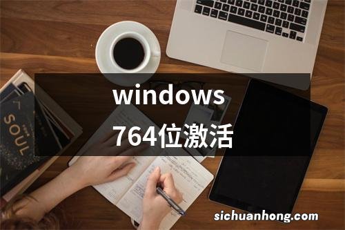 windows764位激活