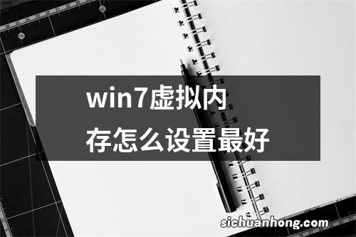 win7虚拟内存怎么设置最好