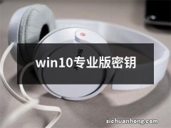 win10专业版密钥