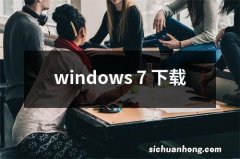 windows 7 下载