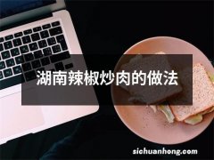 湖南辣椒炒肉的做法